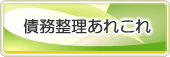 債務整理あれこれ